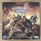 Настольные игры Zombicide 3