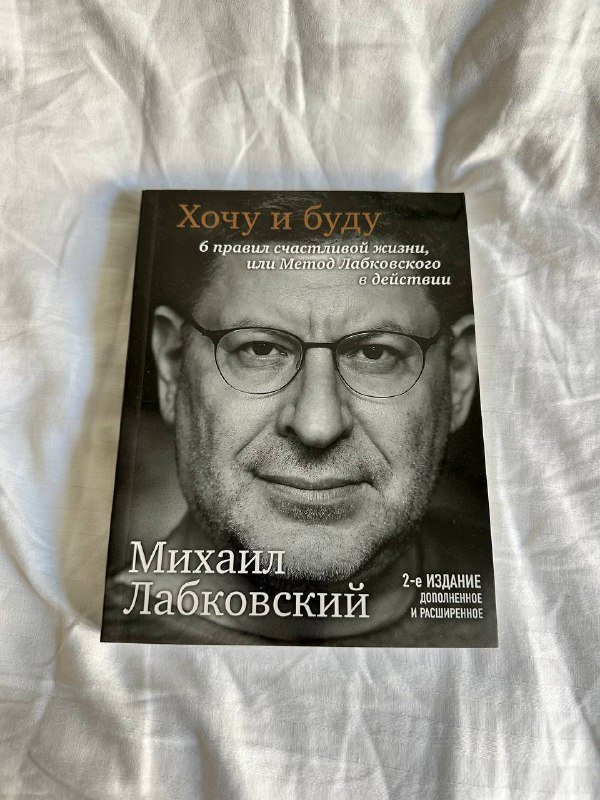 Книга Хочу и буду Михаил Лабковский