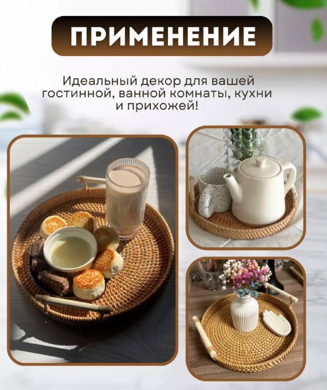 Плетеный поднос для сервировки