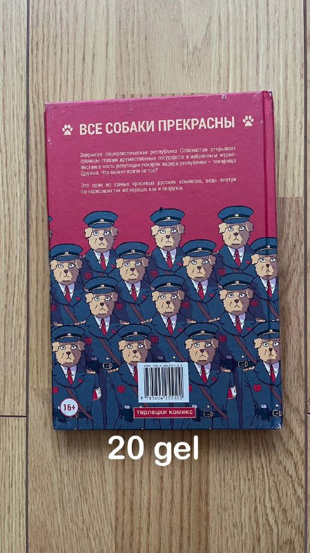 Собачье сердце, Собакистан, Искусство и художник 6