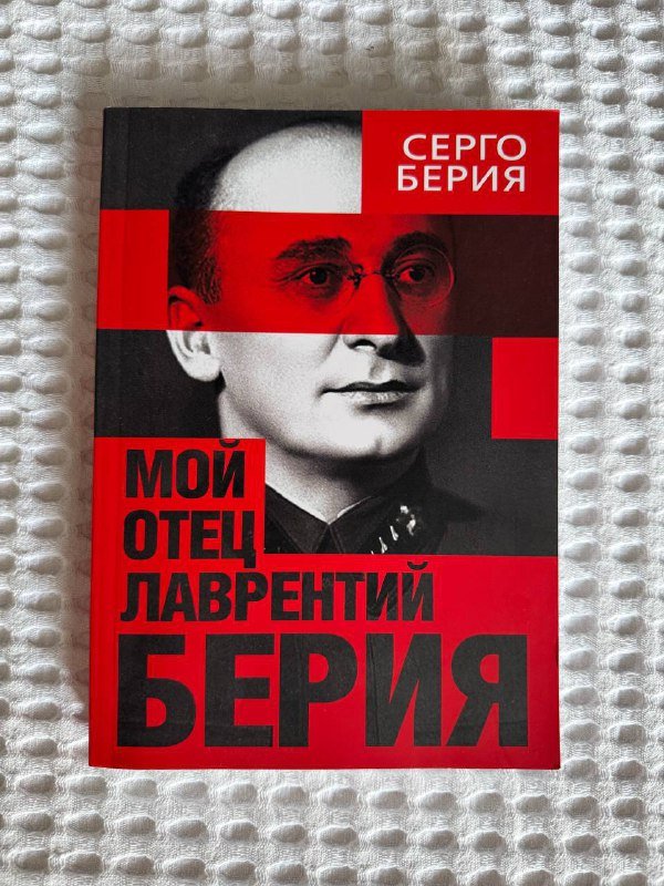 Книга Мой отец Лаврентий Берия