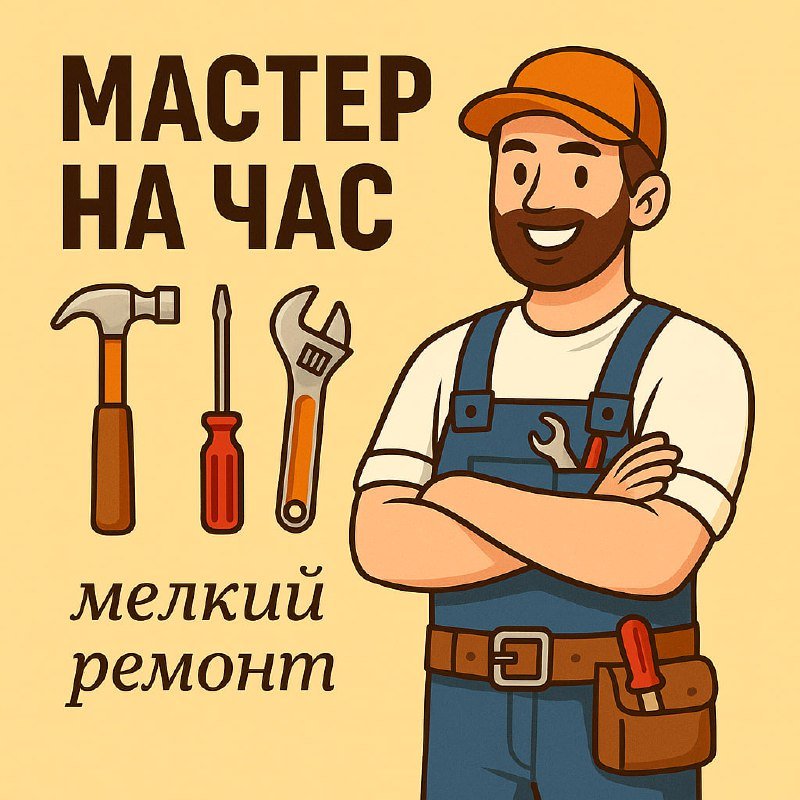 Мастер на час мелкий ремонт услуги