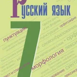 Учебники русского языка 5, 6, 7 класс 5