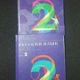 Русский язык 1 класс, Русский язык 2 класс 3