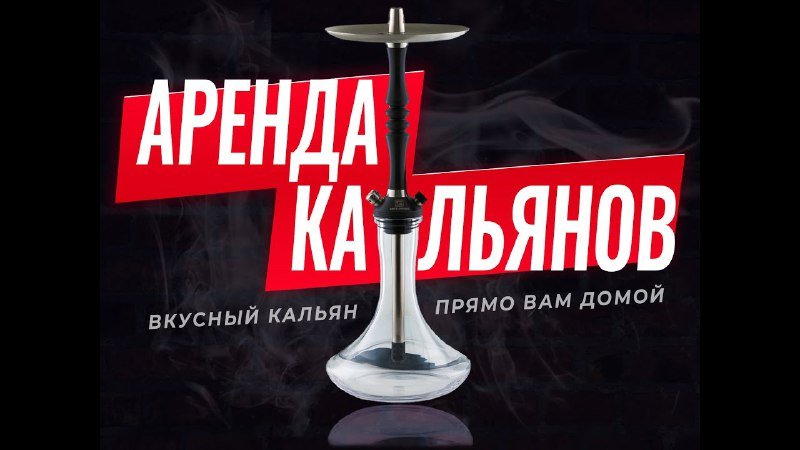 Аренда кальянов