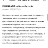 KILIAN PARIS Vodka on the Rocks 4