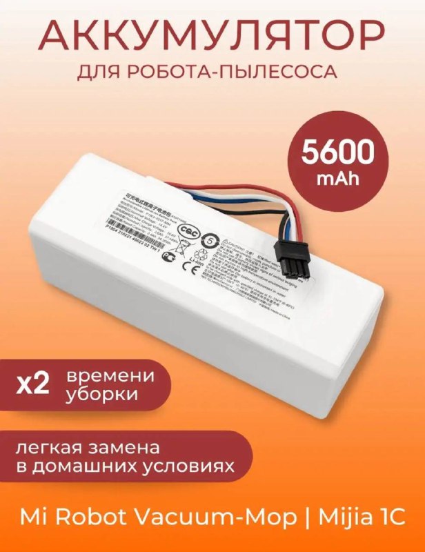Аккумулятор для робота-пылесоса Xiaomi vacuum mop Mijia 1c