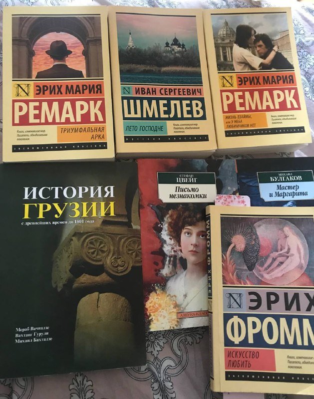 Книги Эрн Мария Ремарк, Иван Шмелев, история Грузии, Булгаков, Фромм