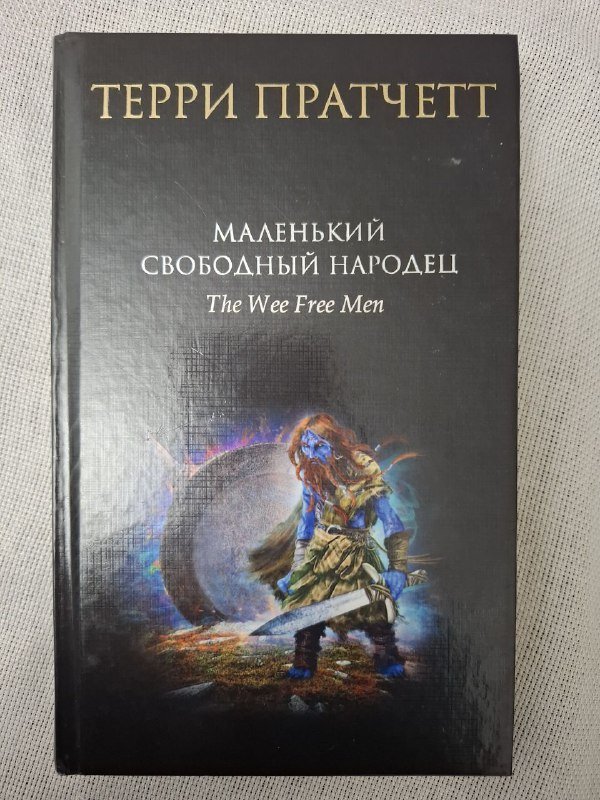 Книги Толкин, Прачетт, Девочкина, игра Purpur 2