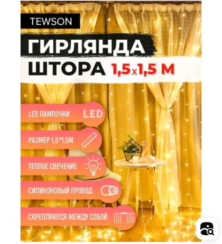 Мини-гирлянды, гирлянда разноцветная, жёлтая штора, черная толстая 6