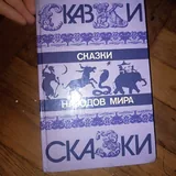 Сказки народов мира 4