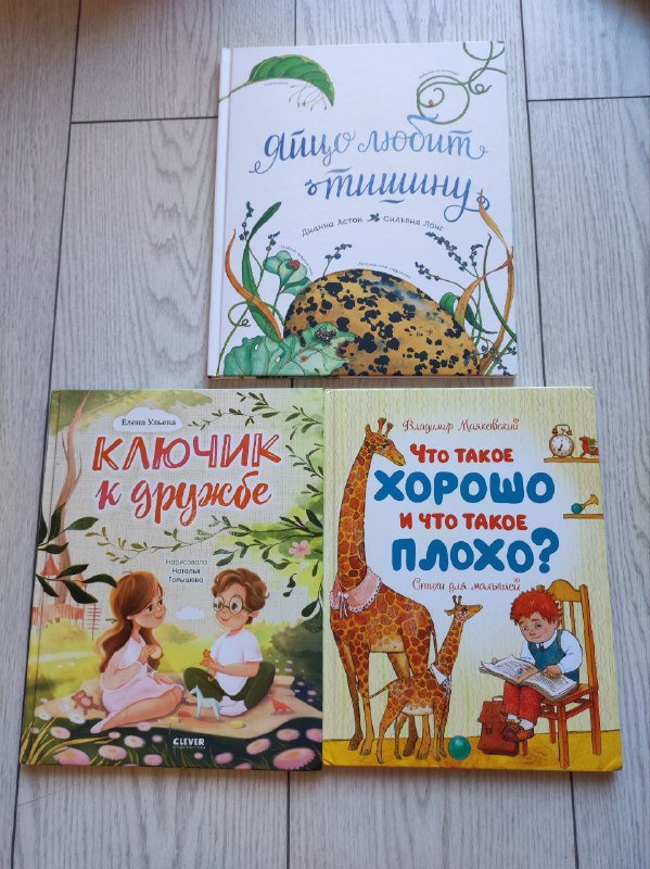 Яйцо любит тишину, Ключик к дружбе, Что такое хорошо и что такое плохо