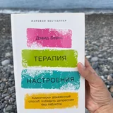 Книга «Терапия настроения» — Дэвид Бернс 1