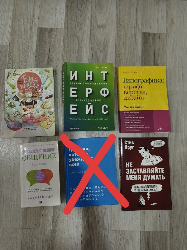 книги: Интерфейс, Типографика, Не заставляйте меня думать, Ненасильственное общение, Еда по правилам и без