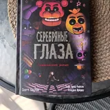 Комикс и книга «Серебряные глаза» 2