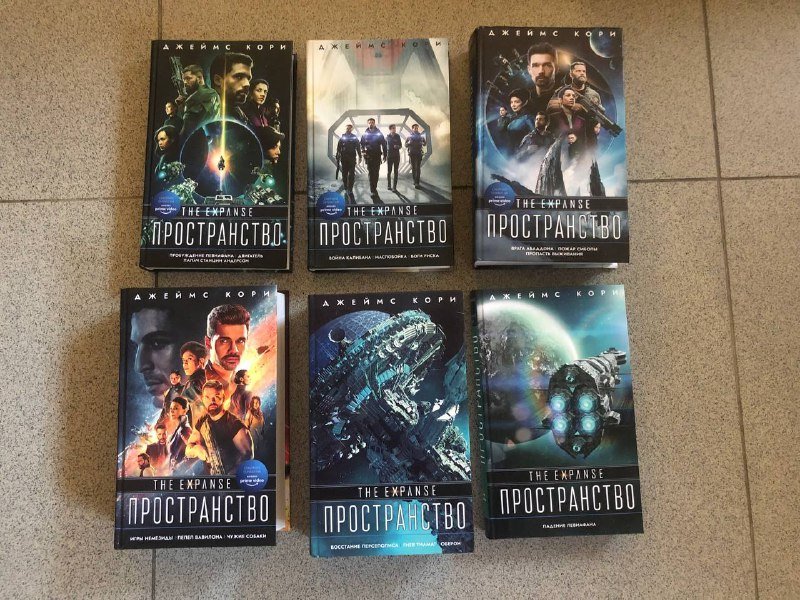Полная серия книг Пространство Джеймс Кори