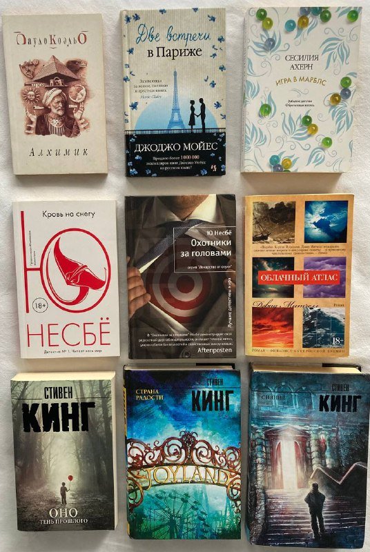 Подборка книг Паоло Коэльо, Джоджо Мойес, Сесилия Ахерн, Ю Несбё, Дэвид Митчелл, Стивен Кинг