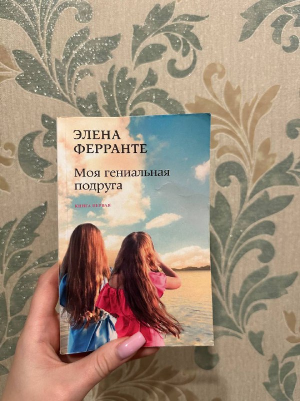 Книга Моя гениальная подруга