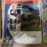 Музыка, природа, наша Грузия, искусство, 5 класс 3