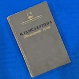 Книги Булгакова, Бобковой, Гамсахурдиа и другие 3