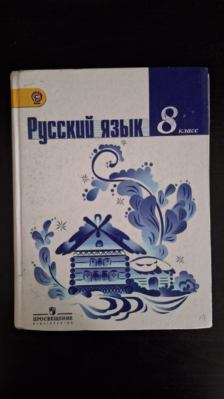 Книги за 8 класс литература 2 части и русский язык 1 часть 3