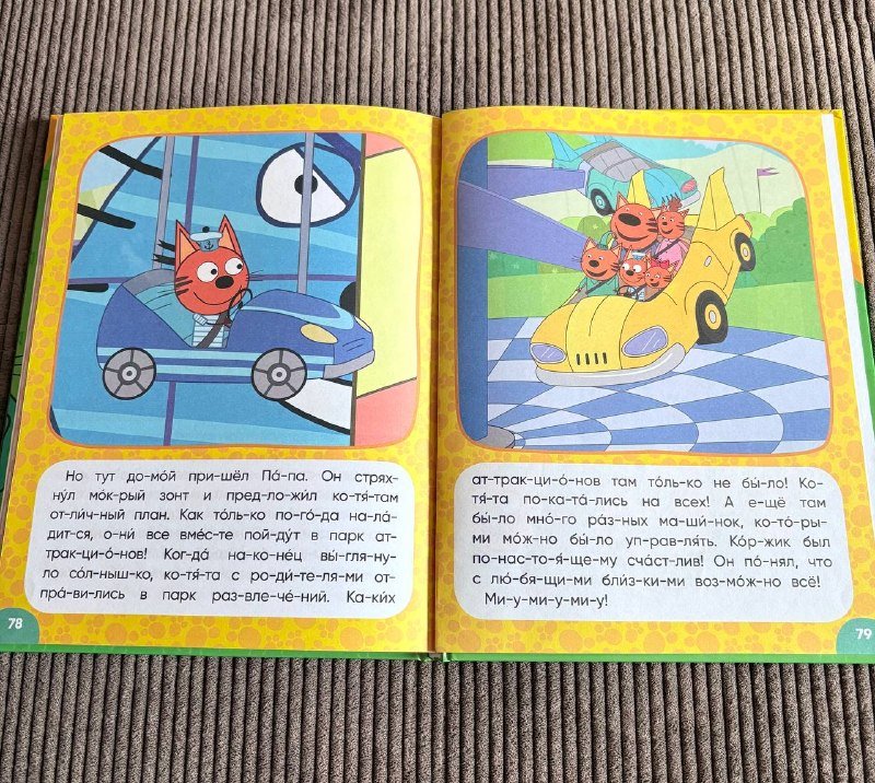 Книга Три кота Учусь читать От слога к тексту 7