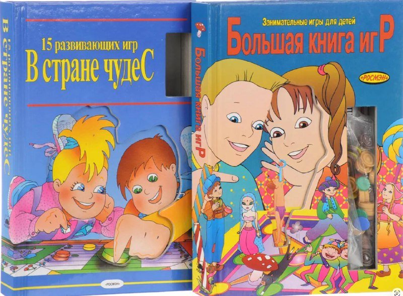В стране чудес, Большая книга игр развивающие игры для детей