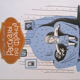 Рассказы про Франца 2