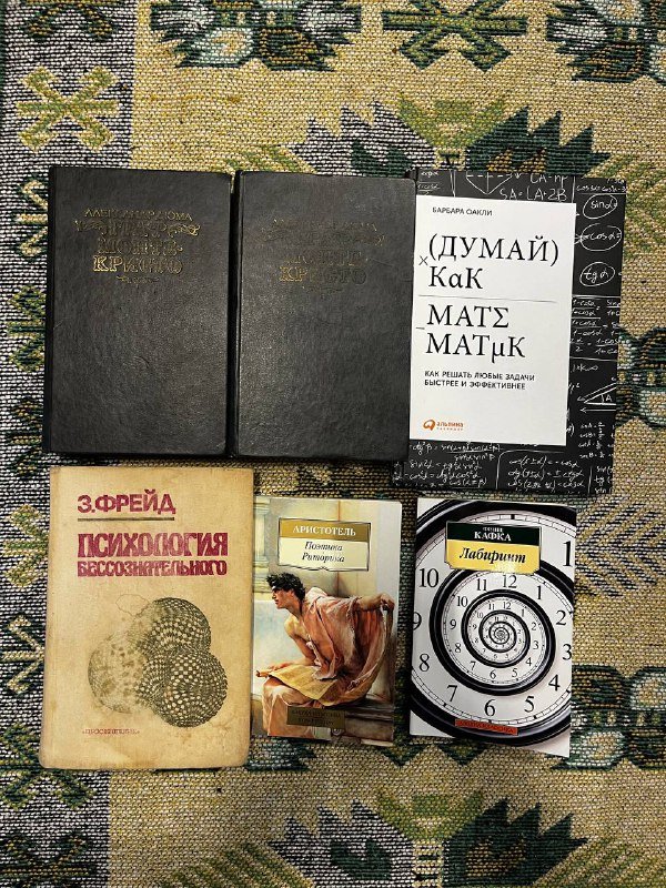 Граф Монте Кристо, Фрейд, Аристотель, Кафка, Математик