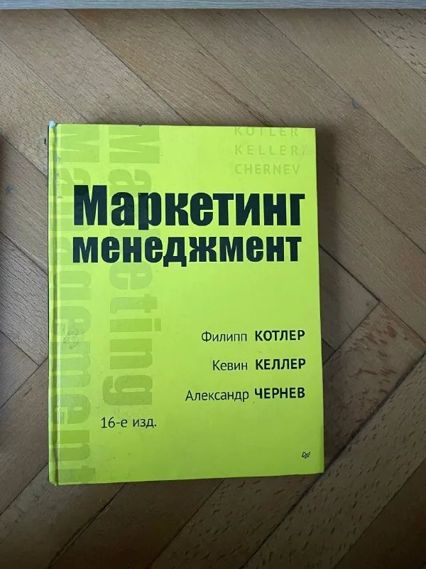 Маркетинг менеджмент