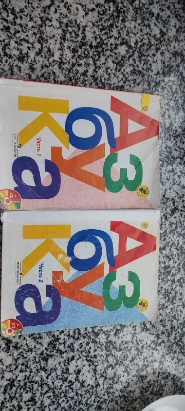 Азбука 1 класс, 2 части