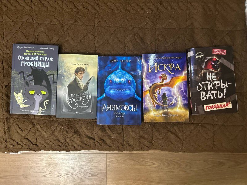 Книги Оживший страж гробницы, Тайный архив Корсакова, Анимоксы, Искра, Не открывать ГОЛОДНАЯ