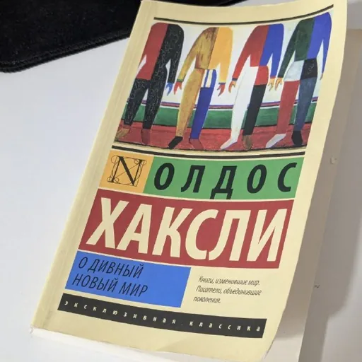 О дивный новый мир