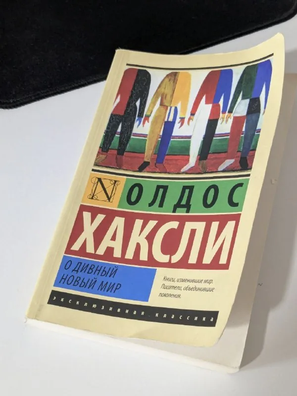 О дивный новый мир 1