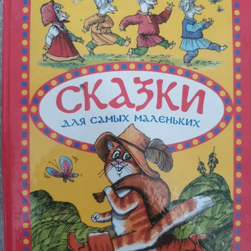 Сказки для самых маленьких