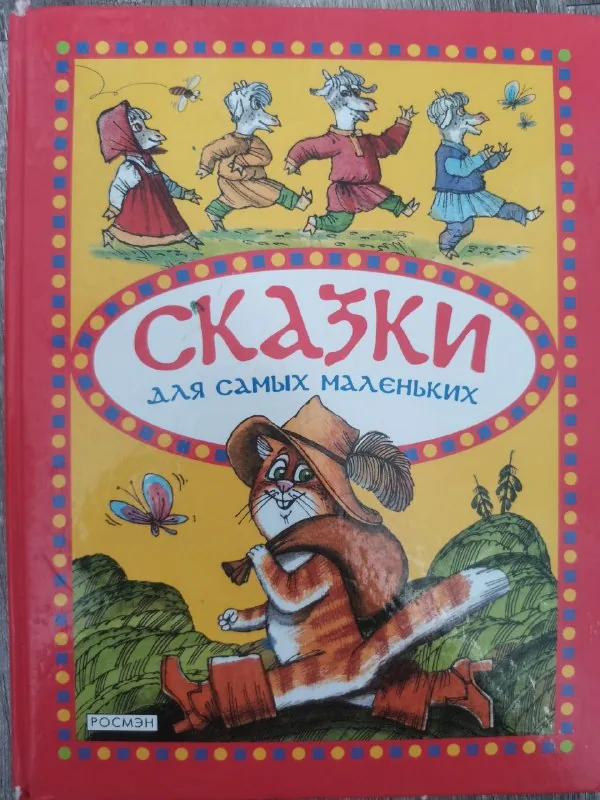 Сказки для самых маленьких 1