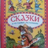Сказки для самых маленьких 1