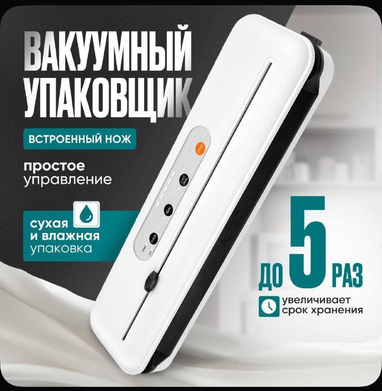 Вакуумный упаковщик для продуктов