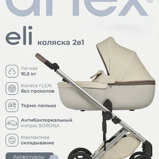 Коляска Anex 2 в 1