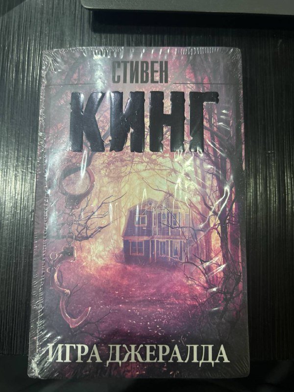 Книга Игра Джеральда Стивен Кинг новая