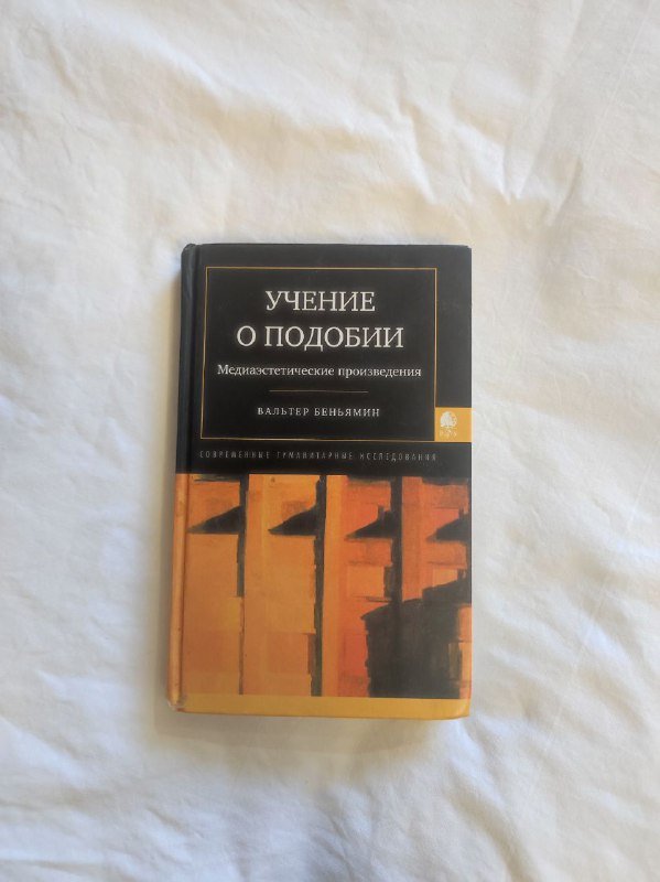 Феноменология текста, Социальное пространство, Тайны советской эпохи, Великая депрессия, Учение о подобии 5