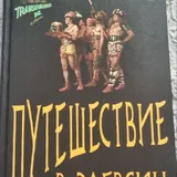 Путешествие, книга 1