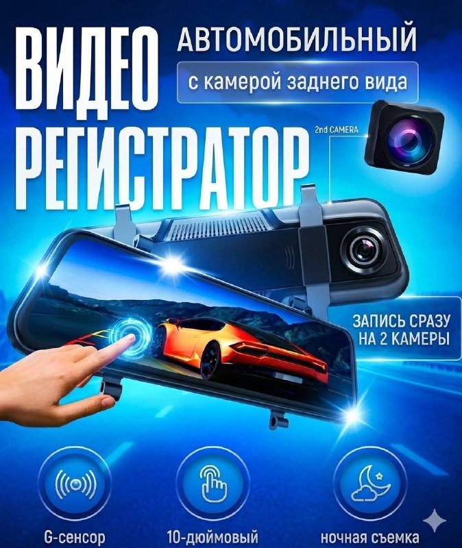 Видеорегистратор-зеркало с двумя камерами