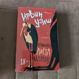 Книги: Неудобное прошлое, Кошмар аиста Марабу, Мастер и Маргарита, Том Сойер, Повелитель мух, Миссис Дэллоуэй 2