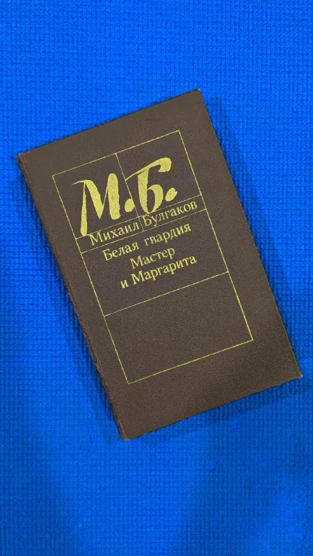 Книги Булгакова, Бобковой, Гамсахурдиа и другие 1