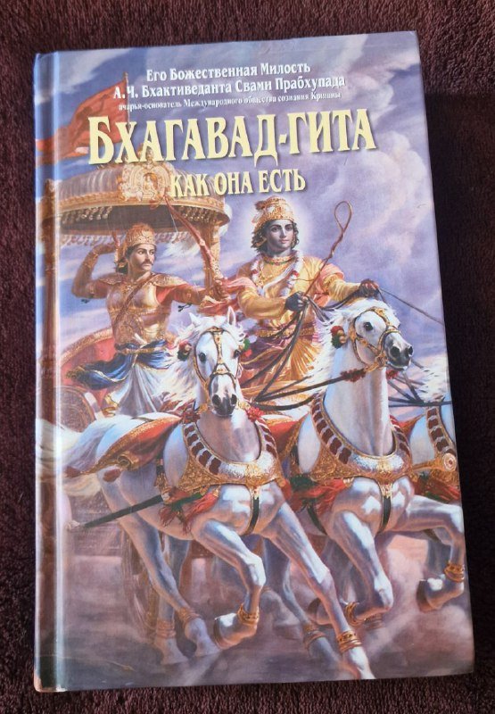 Книга Бхагавад-гита как она есть