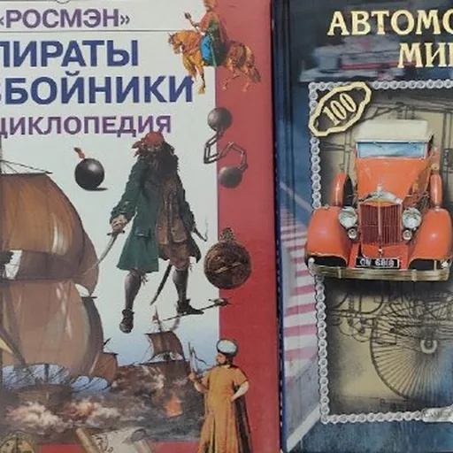 Энциклопедия «Пираты-разбойники», «Автомобили мира»
