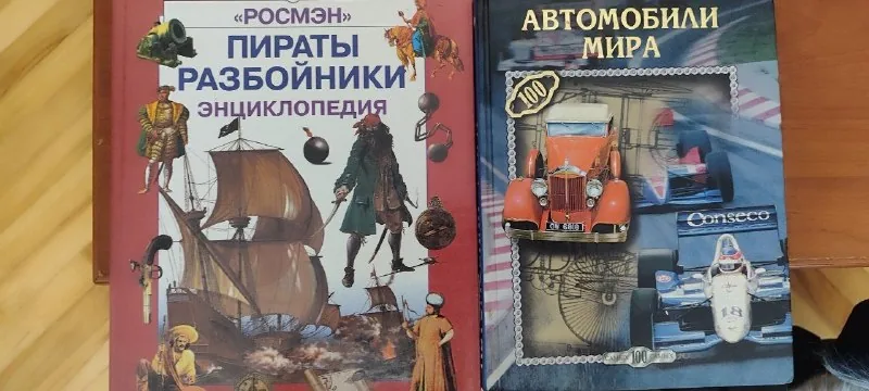 Энциклопедия «Пираты-разбойники», «Автомобили мира»