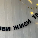 Гирлянда растяжка из букв 1