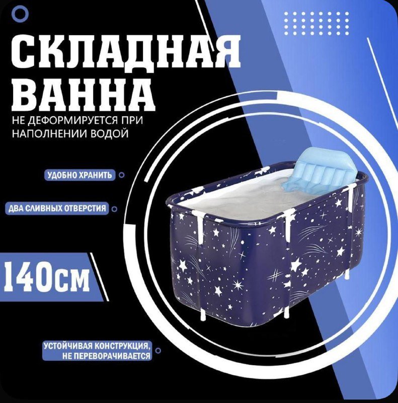 Складная ванна